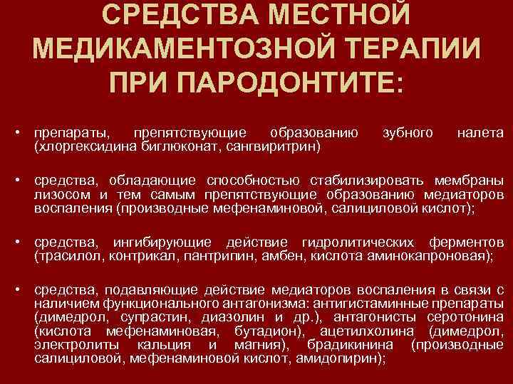 СРЕДСТВА МЕСТНОЙ МЕДИКАМЕНТОЗНОЙ ТЕРАПИИ ПРИ ПАРОДОНТИТЕ: • препараты, препятствующие образованию (хлоргексидина биглюконат, сангвиритрин) зубного