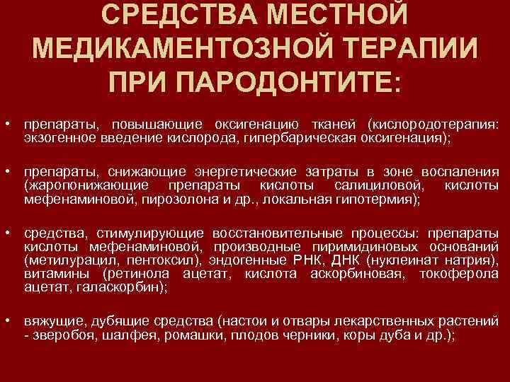 СРЕДСТВА МЕСТНОЙ МЕДИКАМЕНТОЗНОЙ ТЕРАПИИ ПРИ ПАРОДОНТИТЕ: • препараты, повышающие оксигенацию тканей (кислородотерапия: экзогенное введение