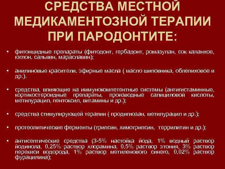 СРЕДСТВА МЕСТНОЙ МЕДИКАМЕНТОЗНОЙ ТЕРАПИИ ПРИ ПАРОДОНТИТЕ: • фитонцидные препараты (фитодонт, гербадонт, ромазулан, сок каланхое,