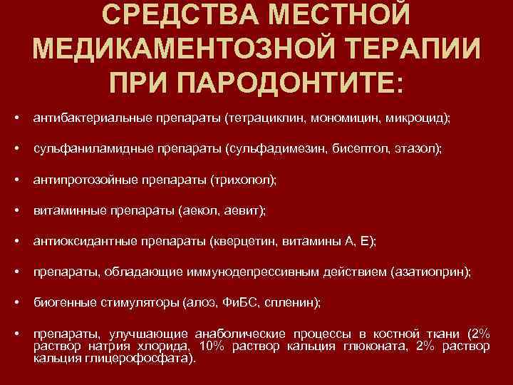 СРЕДСТВА МЕСТНОЙ МЕДИКАМЕНТОЗНОЙ ТЕРАПИИ ПРИ ПАРОДОНТИТЕ: • антибактериальные препараты (тетрациклин, мономицин, микроцид); • сульфаниламидные