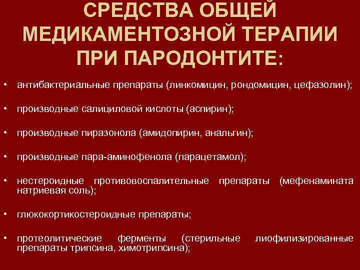 СРЕДСТВА ОБЩЕЙ МЕДИКАМЕНТОЗНОЙ ТЕРАПИИ ПРИ ПАРОДОНТИТЕ: • антибактериальные препараты (линкомицин, рондомицин, цефазолин); • производные