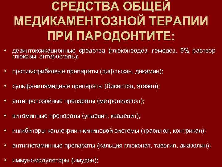 СРЕДСТВА ОБЩЕЙ МЕДИКАМЕНТОЗНОЙ ТЕРАПИИ ПРИ ПАРОДОНТИТЕ: • дезинтоксикационные средства (глюконеодез, гемодез, 5% раствор глюкозы,