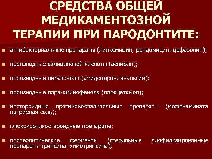 Ортопедические методы лечения генерализованного пародонтита презентация