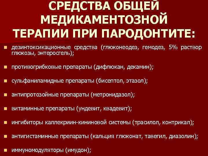 СРЕДСТВА ОБЩЕЙ МЕДИКАМЕНТОЗНОЙ ТЕРАПИИ ПРИ ПАРОДОНТИТЕ: n дезинтоксикационные средства (глюконеодез, гемодез, 5% раствор глюкозы,