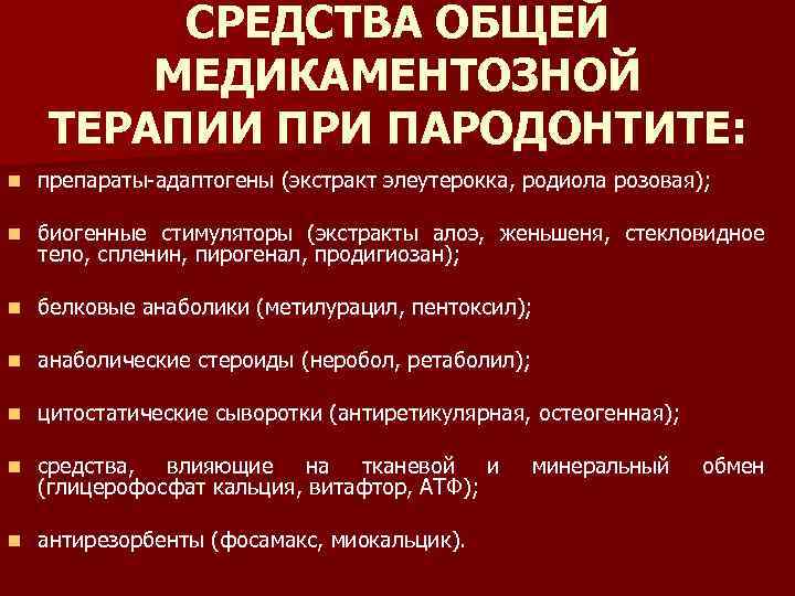 СРЕДСТВА ОБЩЕЙ МЕДИКАМЕНТОЗНОЙ ТЕРАПИИ ПРИ ПАРОДОНТИТЕ: n препараты-адаптогены (экстракт элеутерокка, родиола розовая); n биогенные