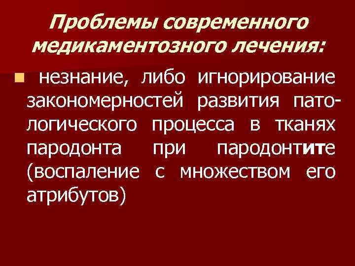 Проблемы современного медикаментозного лечения: n незнание, либо игнорирование закономерностей развития патологического процесса в тканях