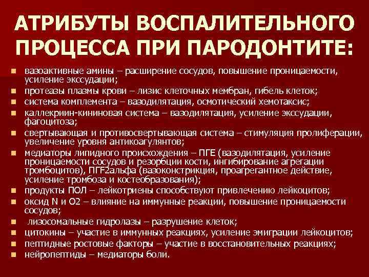 АТРИБУТЫ ВОСПАЛИТЕЛЬНОГО ПРОЦЕССА ПРИ ПАРОДОНТИТЕ: n n n вазоактивные амины – расширение сосудов, повышение