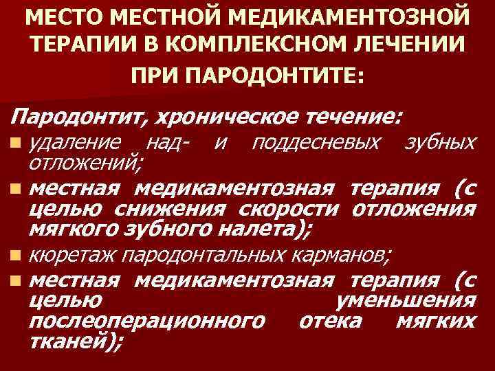 МЕСТО МЕСТНОЙ МЕДИКАМЕНТОЗНОЙ ТЕРАПИИ В КОМПЛЕКСНОМ ЛЕЧЕНИИ ПРИ ПАРОДОНТИТЕ: Пародонтит, хроническое течение: n удаление