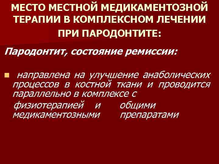 МЕСТО МЕСТНОЙ МЕДИКАМЕНТОЗНОЙ ТЕРАПИИ В КОМПЛЕКСНОМ ЛЕЧЕНИИ ПРИ ПАРОДОНТИТЕ: Пародонтит, состояние ремиссии: n направлена
