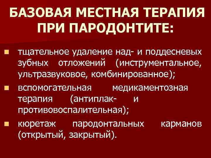 БАЗОВАЯ МЕСТНАЯ ТЕРАПИЯ ПРИ ПАРОДОНТИТЕ: тщательное удаление над- и поддесневых зубных отложений (инструментальное, ультразвуковое,