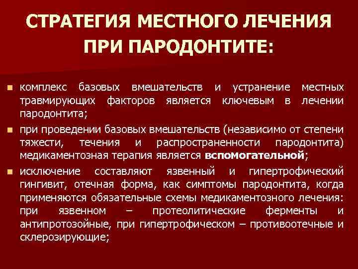 СТРАТЕГИЯ МЕСТНОГО ЛЕЧЕНИЯ ПРИ ПАРОДОНТИТЕ: комплекс базовых вмешательств и устранение местных травмирующих факторов является