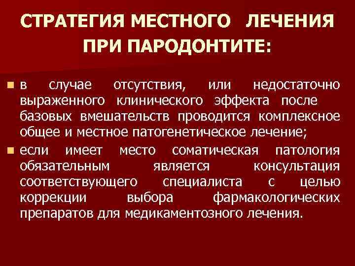 Пародонтит лекарства для лечения