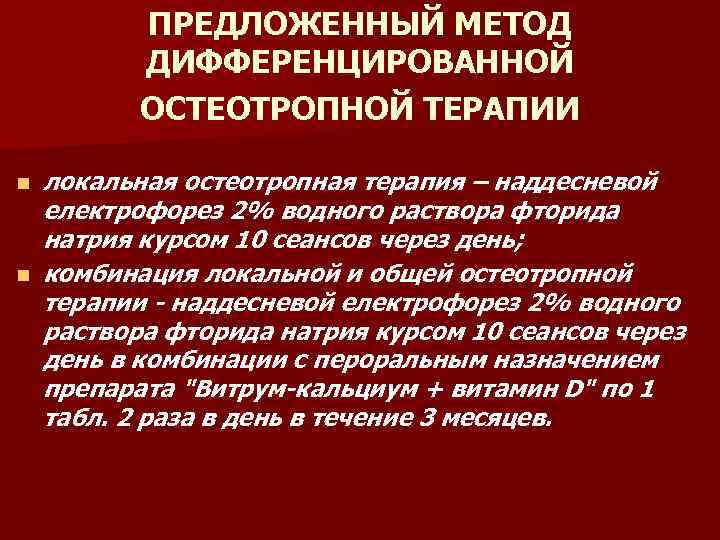 ПРЕДЛОЖЕННЫЙ МЕТОД ДИФФЕРЕНЦИРОВАННОЙ ОСТЕОТРОПНОЙ ТЕРАПИИ n n локальная остеотропная терапия – наддесневой електрофорез 2%