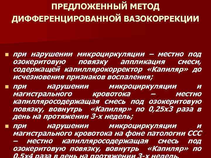ПРЕДЛОЖЕННЫЙ МЕТОД ДИФФЕРЕНЦИРОВАННОЙ ВАЗОКОРРЕКЦИИ n n n при нарушении микроциркуляции – местно под озокеритовую
