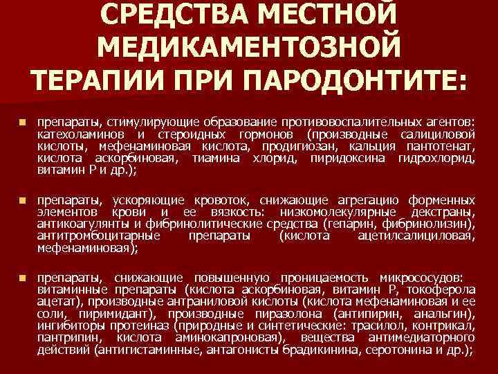 СРЕДСТВА МЕСТНОЙ МЕДИКАМЕНТОЗНОЙ ТЕРАПИИ ПРИ ПАРОДОНТИТЕ: n препараты, стимулирующие образование противовоспалительных агентов: катехоламинов и
