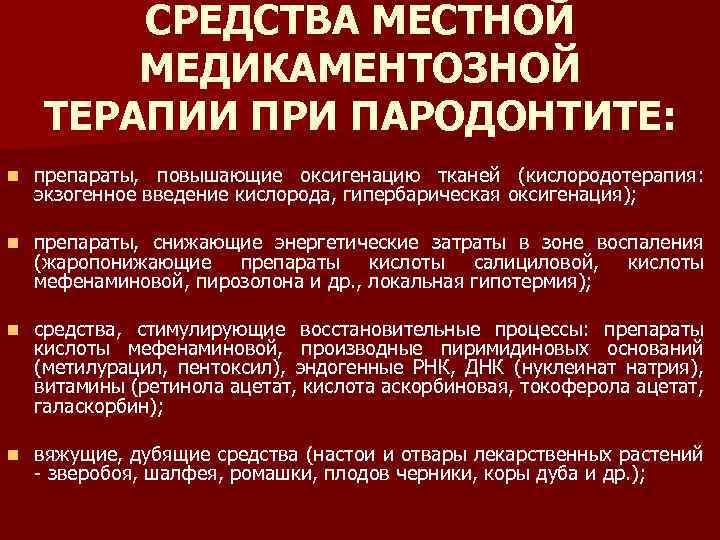 Средства лечения пародонтита