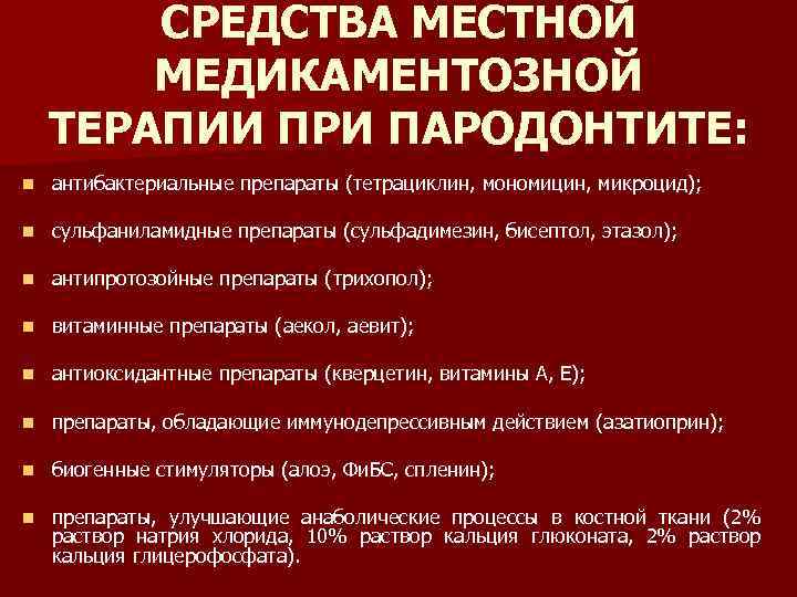 Пародонтит лекарства для лечения