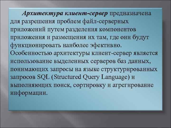  Архитектура клиент-сервер предназначена для разрешения проблем файл серверных приложений путем разделения компонентов приложения