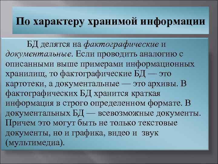  По характеру хранимой информации БД делятся на фактографические и документальные. Если проводить аналогию