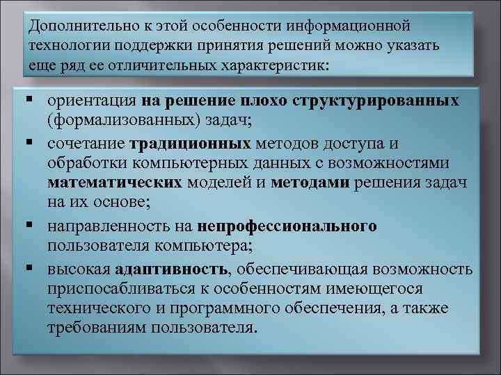 Дополнительно к этой особенности информационной технологии поддержки принятия решений можно указать еще ряд ее