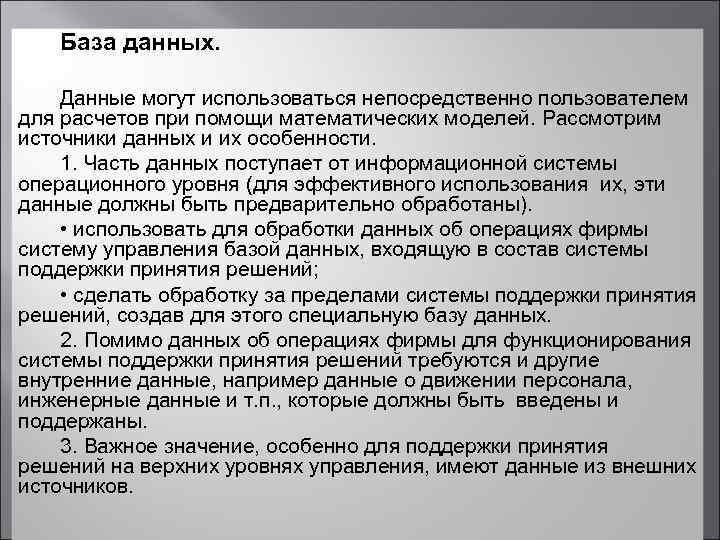  База данных. Данные могут использоваться непосредственно пользователем для расчетов при помощи математических моделей.