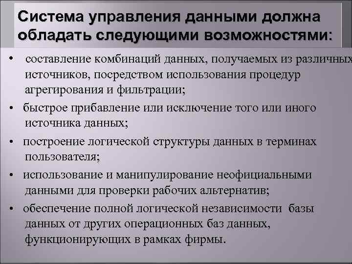  Система управления данными должна обладать следующими возможностями: • составление комбинаций данных, получаемых из