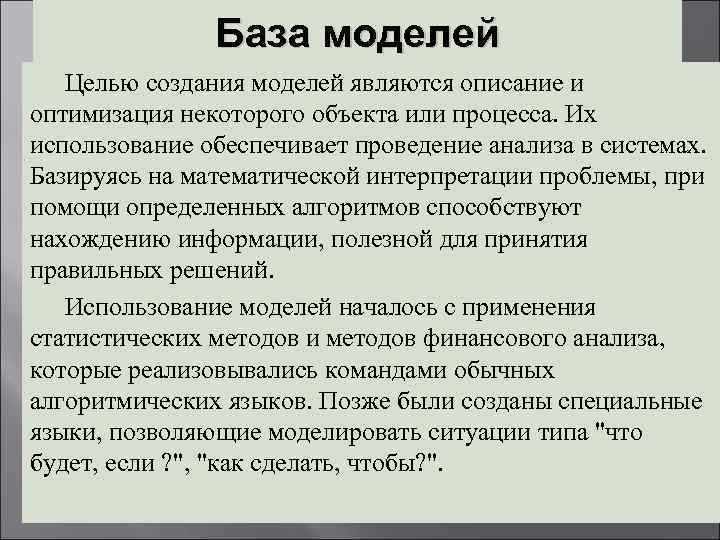  База моделей Целью создания моделей являются описание и оптимизация некоторого объекта или процесса.