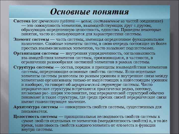  Основные понятия Система (от греческого systema — целое, составленное из частей соединение) —