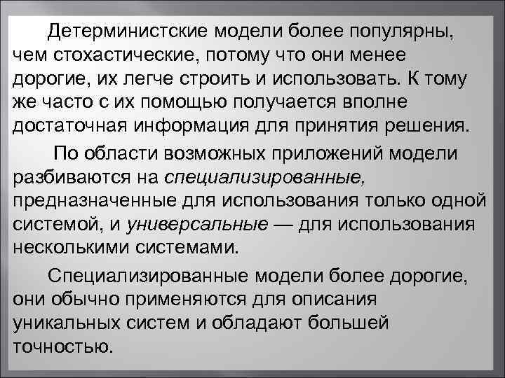  Детерминистские модели более популярны, чем стохастические, потому что они менее дорогие, их легче