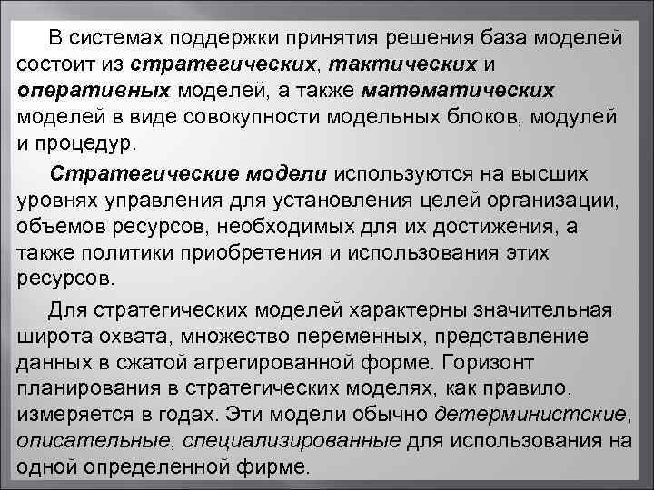  В системах поддержки принятия решения база моделей состоит из стратегических, тактических и оперативных