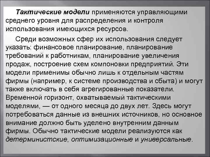  Тактические модели применяются управляющими среднего уровня для распределения и контроля использования имеющихся ресурсов.