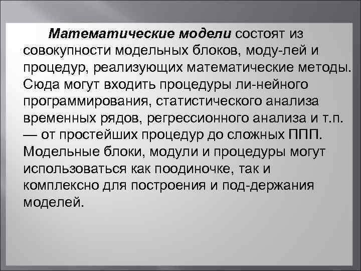  Математические модели состоят из совокупности модельных блоков, моду лей и процедур, реализующих математические