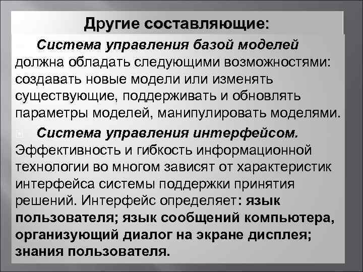  Другие составляющие: Система управления базой моделей должна обладать следующими возможностями: создавать новые модели