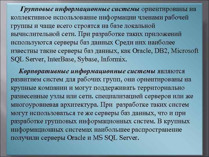  Групповые информационные системы ориентированы на коллективное использование информации членами рабочей группы и чаще