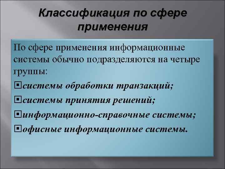  Классификация по сфере применения По сфере применения информационные системы обычно подразделяются на четыре