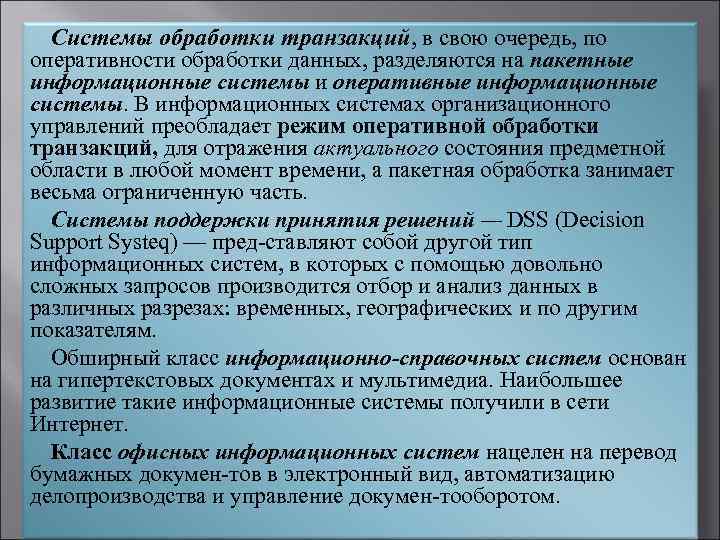 Информационная транзакция. Системы обработки транзакций примеры. Системы обработки транзакций название систем. Автоматизированная обработка транзакций. Системы управления обработкой транзакций.