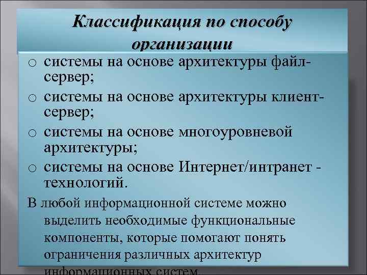  Классификация по способу организации o системы на основе архитектуры файл сервер; o системы