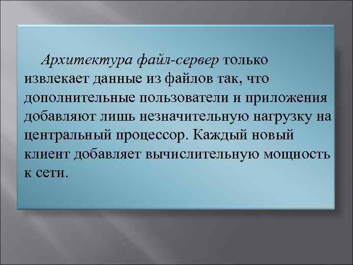  Архитектура файл-сервер только извлекает данные из файлов так, что дополнительные пользователи и приложения