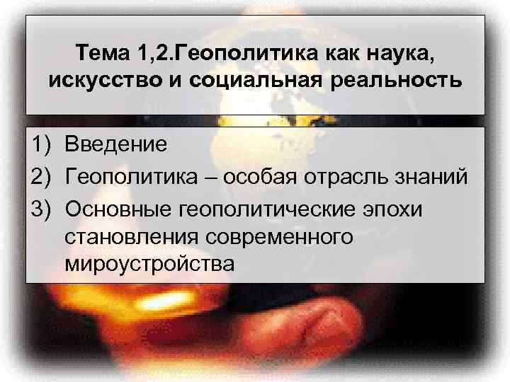 Тема 1, 2. Геополитика как наука, искусство и социальная реальность 1) Введение 2) Геополитика