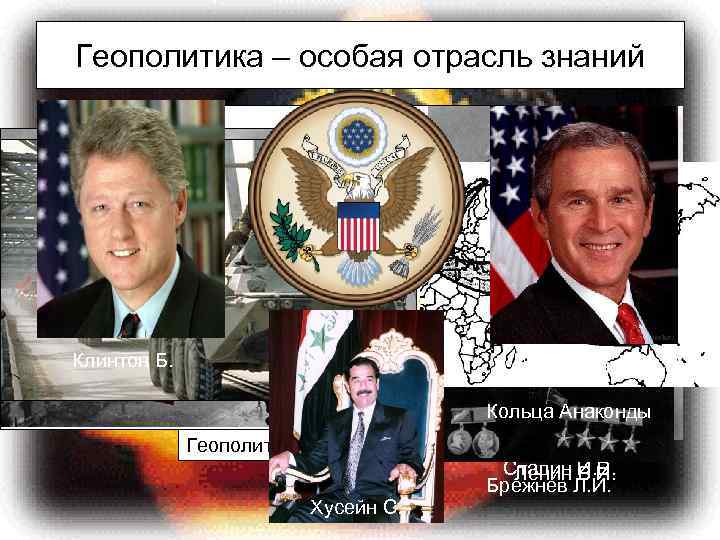 Геополитика – особая отрасль знаний Геополитика Мир впервые уже оказался поделенным так, что дальше