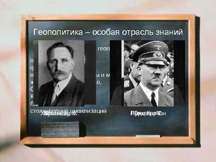 Геополитика – особая отрасль знаний Категории геополитики пространство, границы, национальные интересы и механизмы их