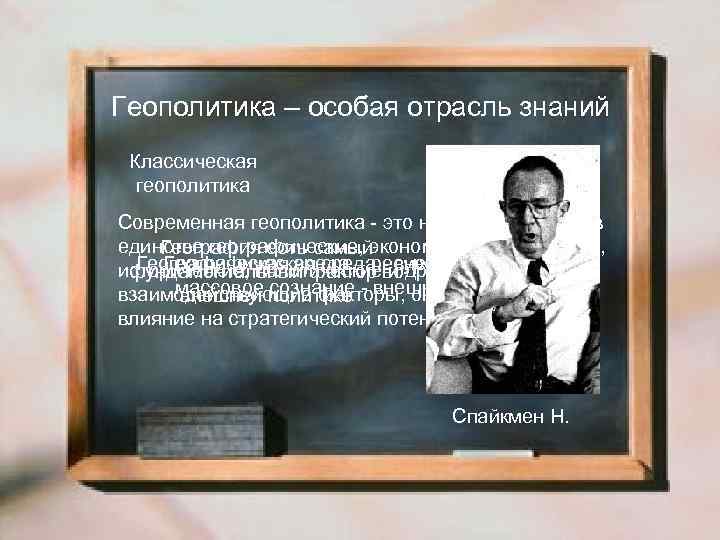 Геополитика – особая отрасль знаний Классическая геополитика Современная геополитика - это наука, изучающая в