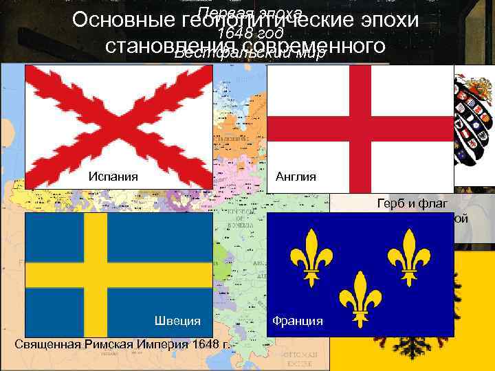 Первая эпоха Основные геополитические эпохи 1648 год становления современного Вестфальский мироустройства Испания Англия Герб