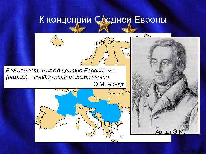  К концепции Средней Европы Бог поместил нас в центре Европы; мы (немцы) –