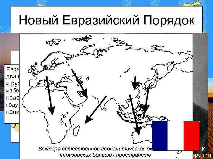 Новый Евразийский Порядок Евразию невозможно задушить, пока Москва два самых крупных ее народа –