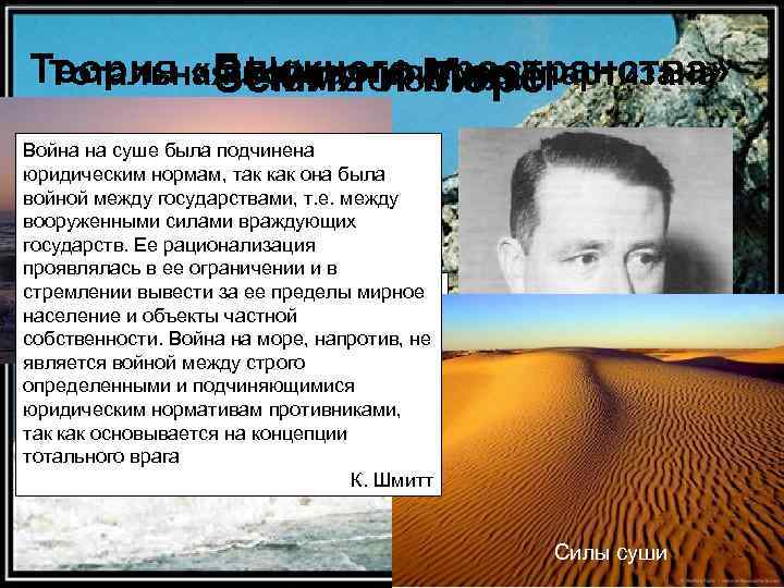 Теория «Ближнего Море Тотальная война и иземли Номос пространства» Земля фигура “партизана” Война на