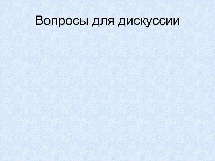 Вопросы для дискуссии 