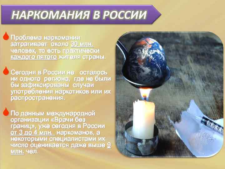 S Проблема наркомании затрагивает около 30 млн. человек, то есть практически каждого пятого жителя