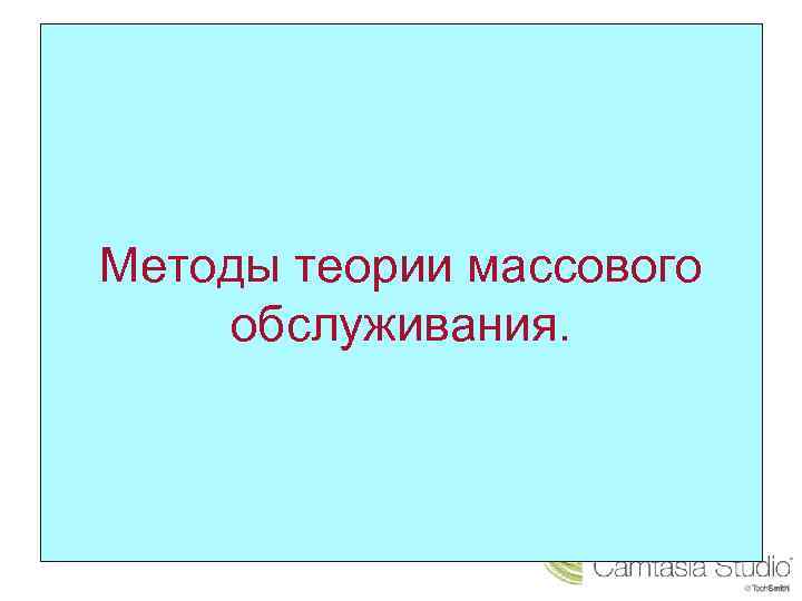 Методы теории массового обслуживания. 