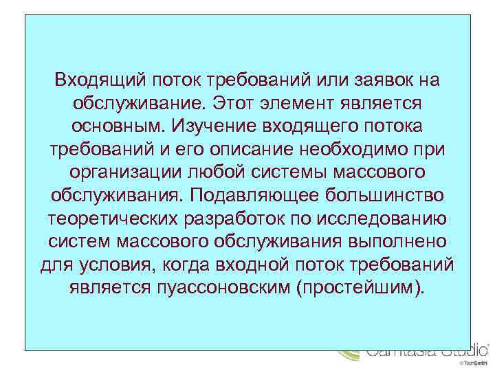 Входящий поток требований или заявок на обслуживание. Этот элемент является основным. Изучение входящего потока